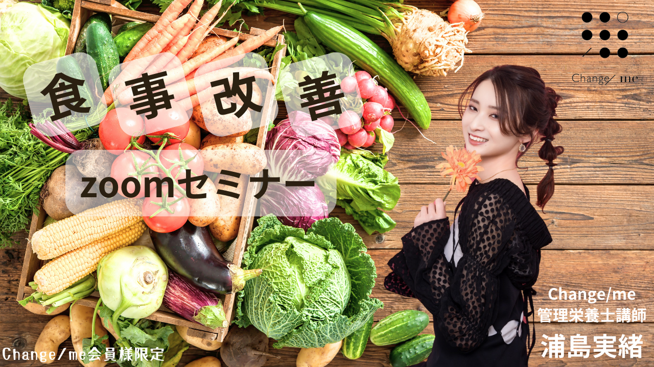 【会員限定】4/25(金) Change/me食事改善Zoomセミナー