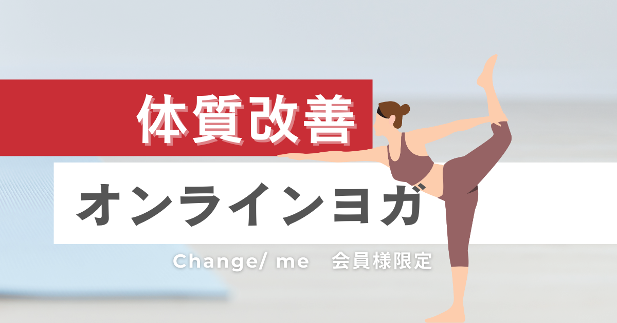 【会員限定】4/21(月) Change/ meヨガレッスン