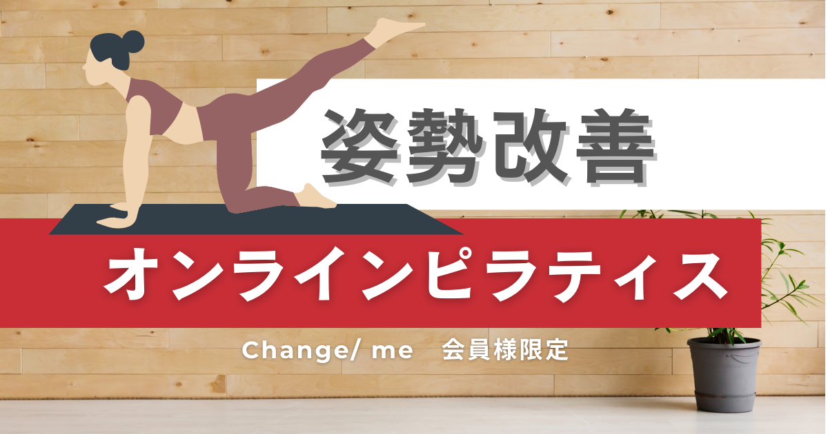 【会員限定】4/17(木) Change/ meオンラインピラティスレッスン