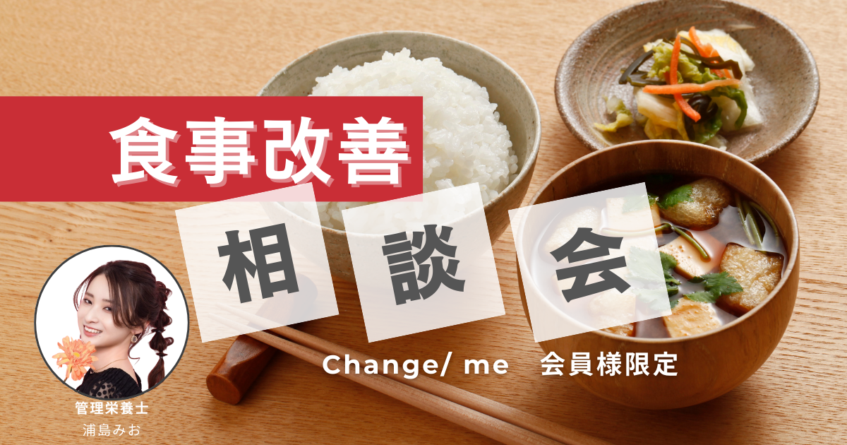 【会員限定】5/13(火) Change/me食事相談会