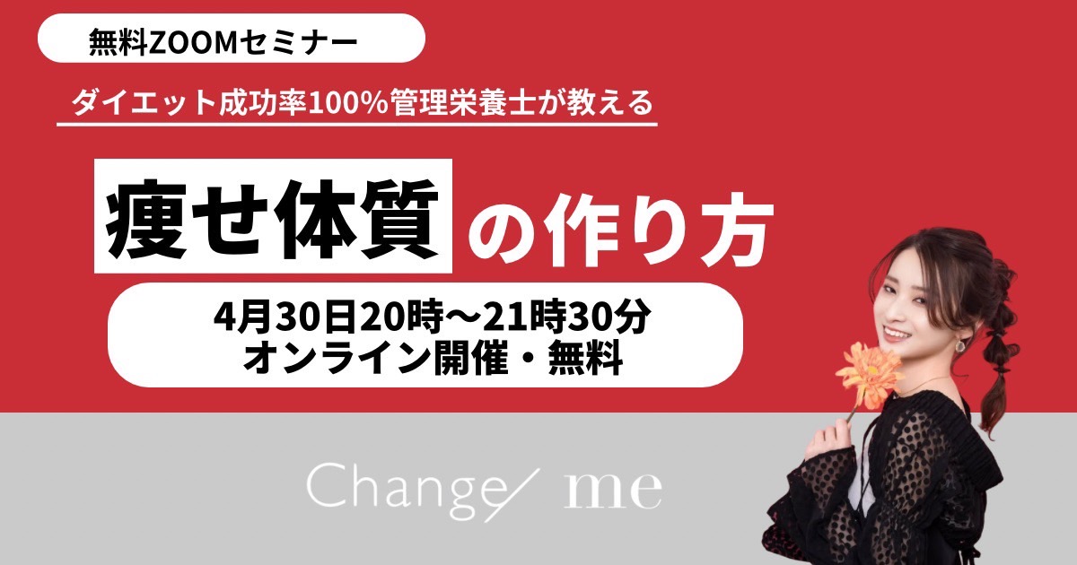 【4/30(水)開催】【会員/一般】ダイエット成功率100%管理栄養士が教える「痩せ体質」の作り方セミナー