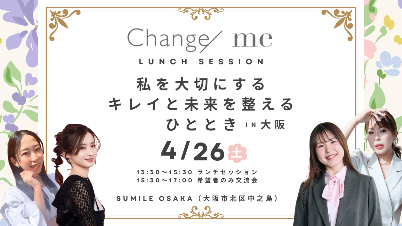 【4/26(土)開催】【会員/一般】大阪ランチ会💐 『私を大切にする、キレイと未来を整えるひととき』