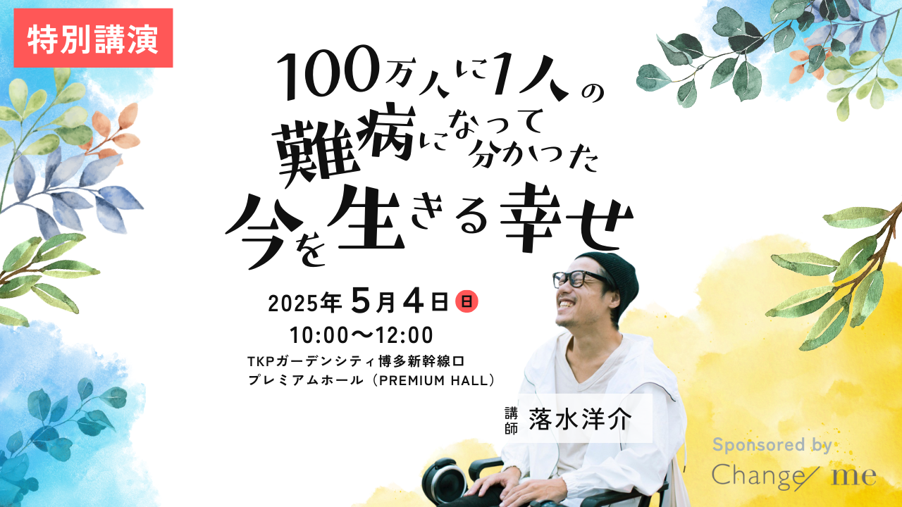 【5/4(日)開催】【会員/一般】100万人に1人の難病になって分かった、今を生きる幸せ